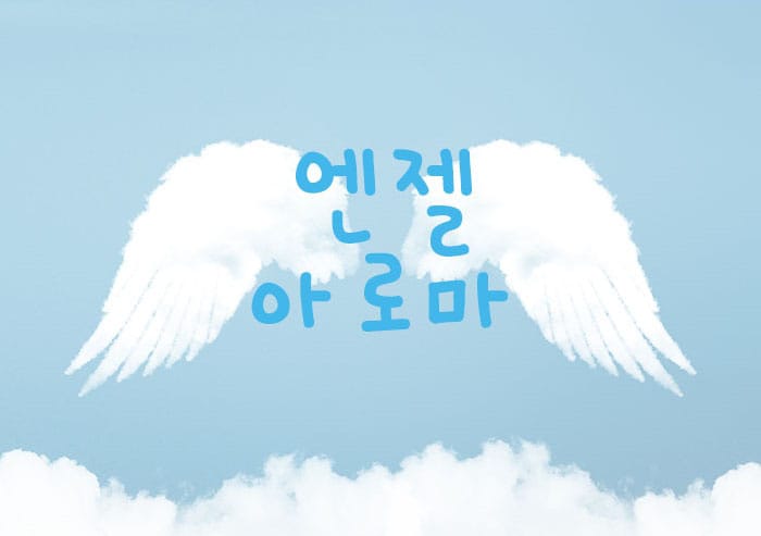 전주.인후동-엔젤아로마-연출사진