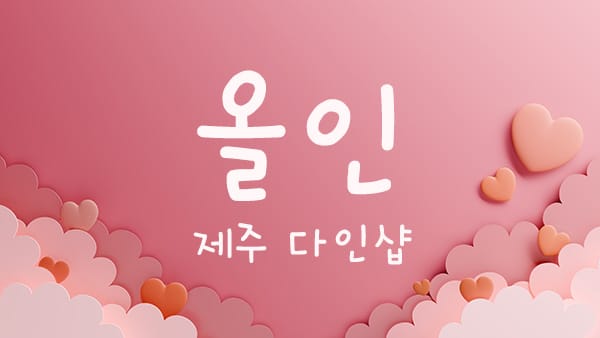 제주.연동-올인-연출사진