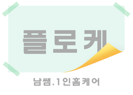 남쌤.1인-플로케홈케어-연출사진