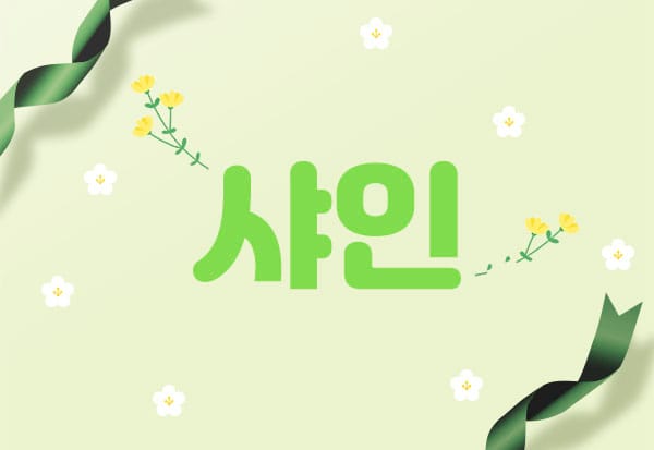 남쌤.대구1인샵-샤인-연출사진