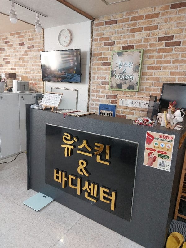 울산.달동-류스킨앤바디-샵사진