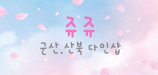 군산.산북-쥬쥬-연출사진
