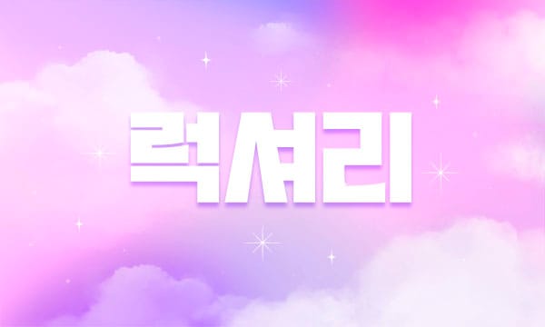 홈케어- 한국럭셔리케어 -연출사진
