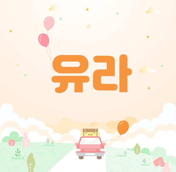 1인홈케어-유라-연출사진