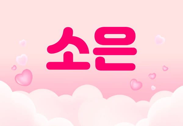 송파.잠실1인샵- 소은 -연출사진