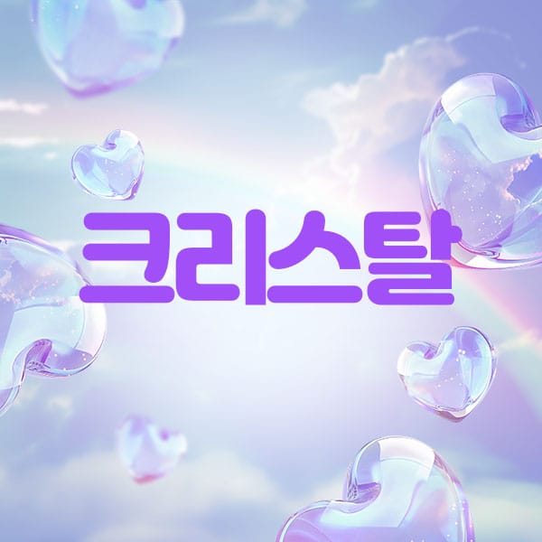 안양.평촌1인샵-크리스탈-연출사진