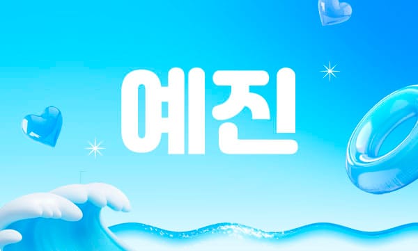 1인-예진홈케어-연출사진