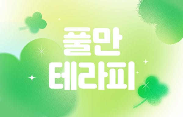 남쌤.강남1인샵-풀만테라피-연출사진