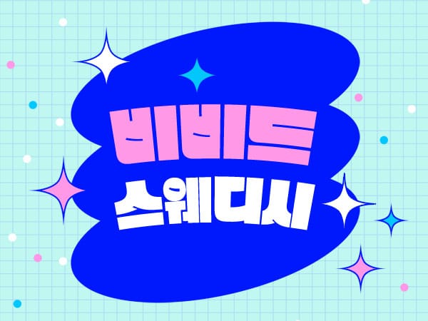 노원.상계-비비드스웨디시-연출사진