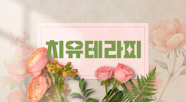부산.서면1인샵-치유테라피-연출사진