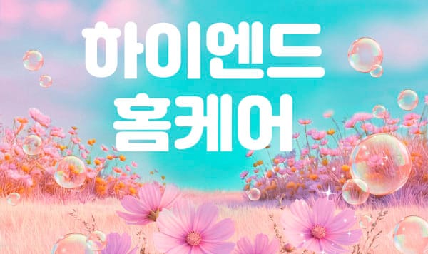 홈케어- 하이엔드 -연출사진