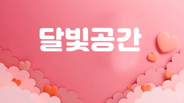 파주.야당1인샵- 달빛공간 -연출사진