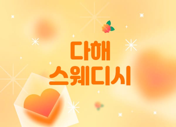 인천.서구-다해스웨디시-연출사진