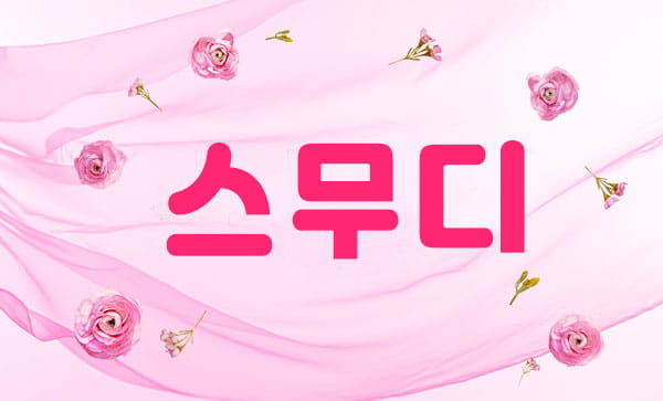 청주.강서- 스무디 -연출사진