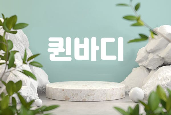 남쌤.부천1인샵- 퀸바디 -연출사진