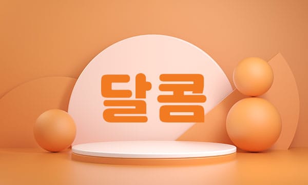 남쌤.전주1인홈케어-달콤-연출사진