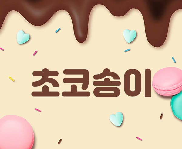 일산2인샵- 초코송이 -연출사진