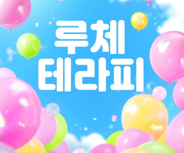 경산.옥산-루체테라피-연출사진