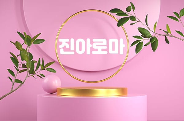 구미.원평-진아로마-연출사진