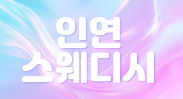 전주-인연스웨디시-연출사진