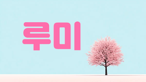 인천.송도1인샵-루미-연출사진