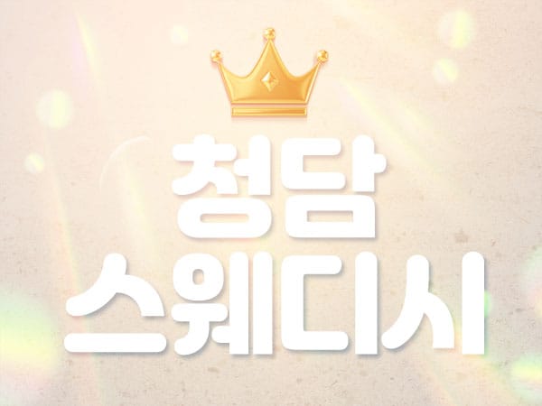 사당-청담스웨디시-연출사진