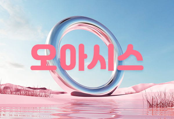 경주.성건-오아시스-연출사진