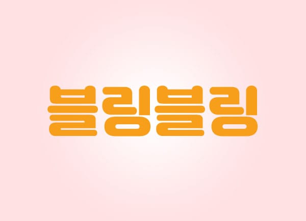 강서.화곡1인샵- 블링블링 -연출사진
