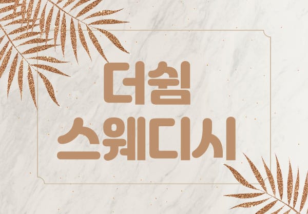 제주.연동-더쉼 스웨디시-연출사진