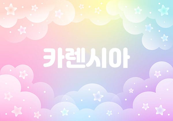 전주.만성동- 카렌시아 -연출사진