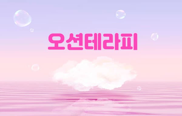 용인-오션테라피-연출사진