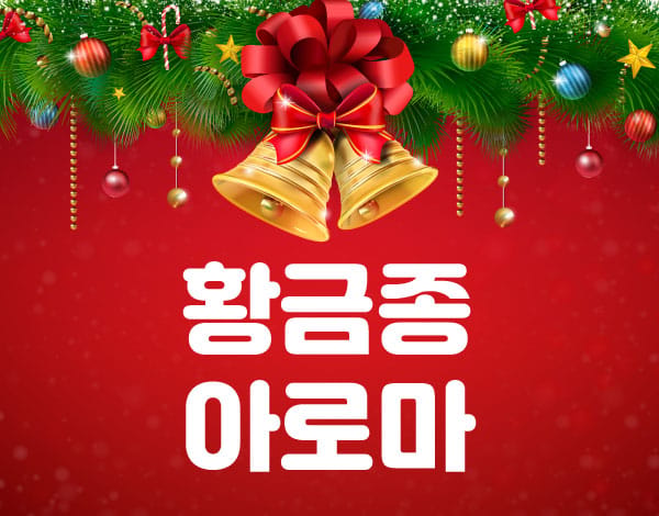 강동.천호-황금종 아로마-연출사진