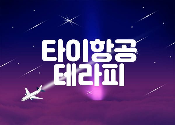 안산.고잔1인샵-타이항공테라피-연출사진