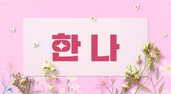 1인홈케어-한나-연출사진