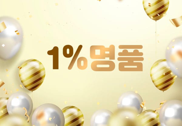 홈케어- 1%명품 -연출사진