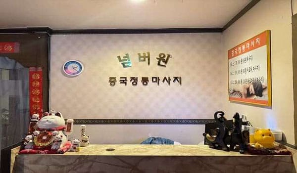 대전.탄방동-넘버원중국전통마사지-샵사진