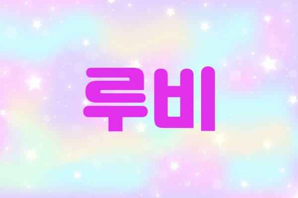울산.무거동1인샵-루비-연출사진