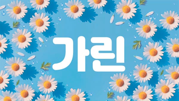 분당.정자1인샵-가린-연출사진