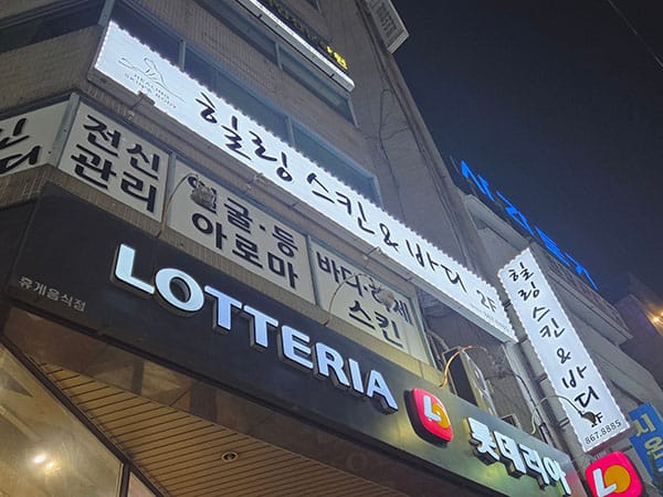 부산.양정- 힐링 스킨&바디 -샵사진-4번째 이미지