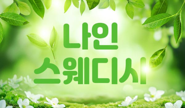 계룡.금암-나인스웨디시-연출사진