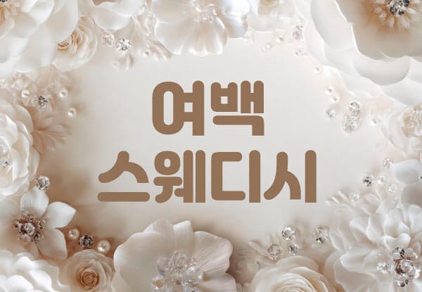 청주.강서동-여백스웨디시-연출사진