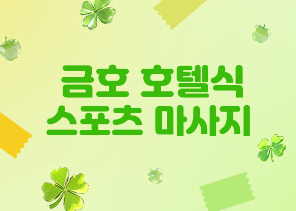 경남.진주- 금호 호텔식 스포츠마사지 -연출사진