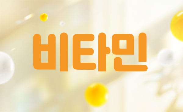 홈케어-비타민-연출사진
