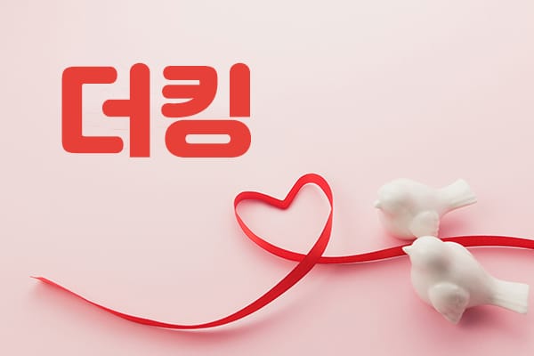 여주.창동- 더킹 -연출사진