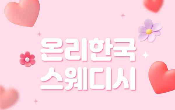 홈케어-온리한국스웨디시-연출사진