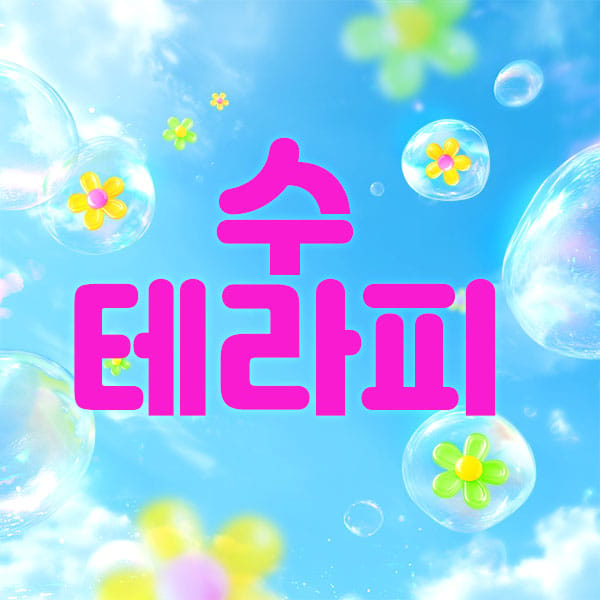 부산.하단1인샵-수테라피-연출사진
