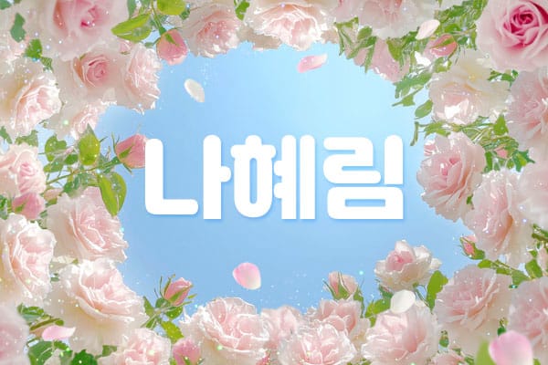 1인홈케어-나혜림-연출사진