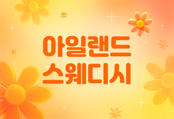 울산.삼산동-아일랜드스웨디시-연출사진