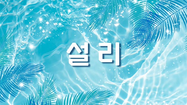 송파.문정1인샵-설리-연출사진
