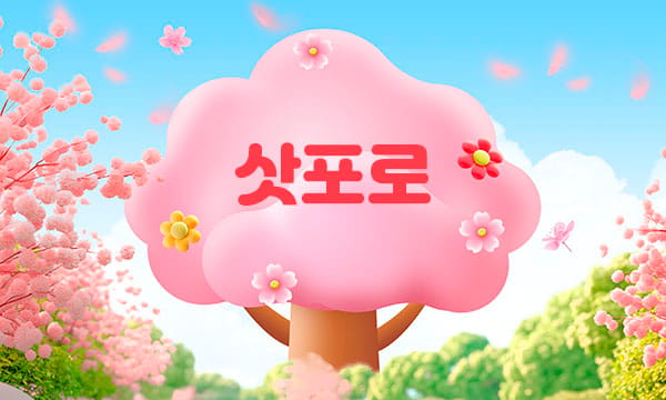 홈케어-삿포로-연출사진